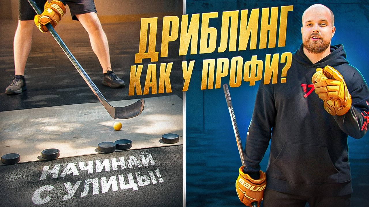 СЕКРЕТ ДРИБЛИНГА КАК У ПРОФИ! Ты НЕ УЗНАЕШЬ СВОИ РУКИ после этой уличной тренировки