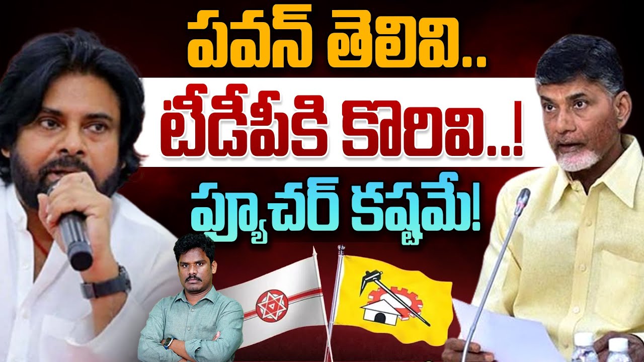 Pawan kalyan on TDP: పవన్ తెలివి.. టీడీపీకి కొరివి..! ఫ్యూచర్ కష్టమే! | Gundusoodhi - PINN
