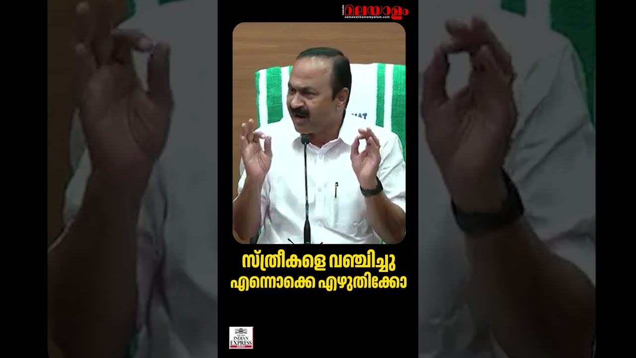 സ്ത്രീകളെ വഞ്ചിച്ചു എന്നൊക്കെ എഴുതിക്കോ | VD Satheesan