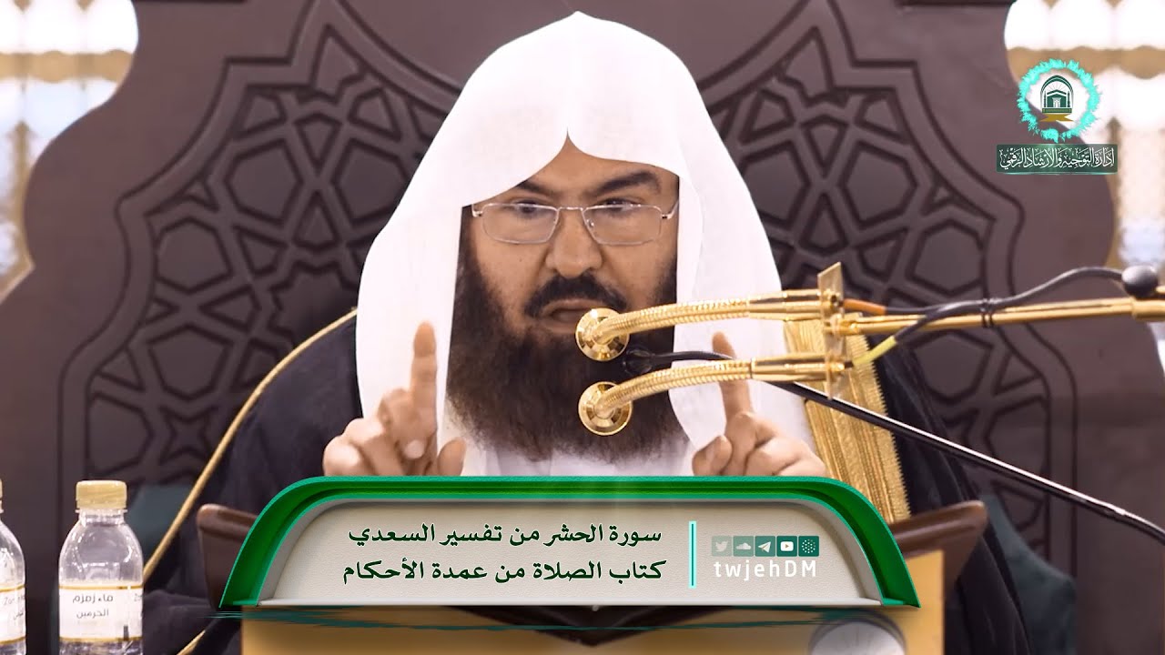 ( تفسير السعدي - عمدة الأحكام ) لمعالي أ.د.عبدالرحمن السديس | الثلاثاء 09-06-1446
