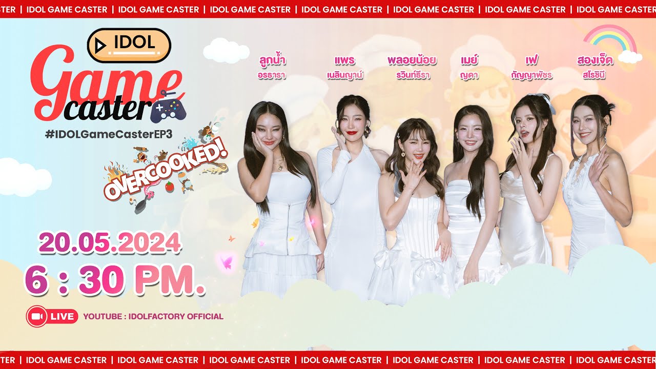[ 🔴 Live ] IDOL GAME CASTER EP3 | Overcooked All You Can Eat