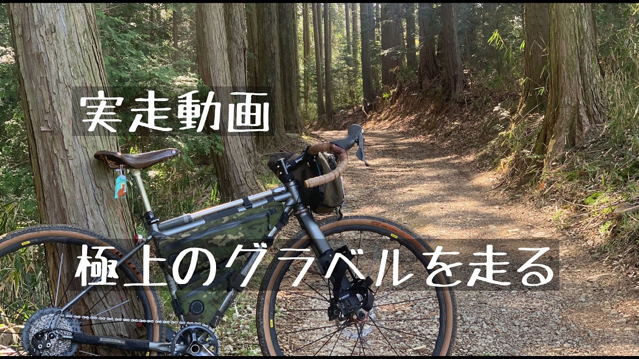 【実走】Salsa VAYAで極上グラベルライド【矢田】
