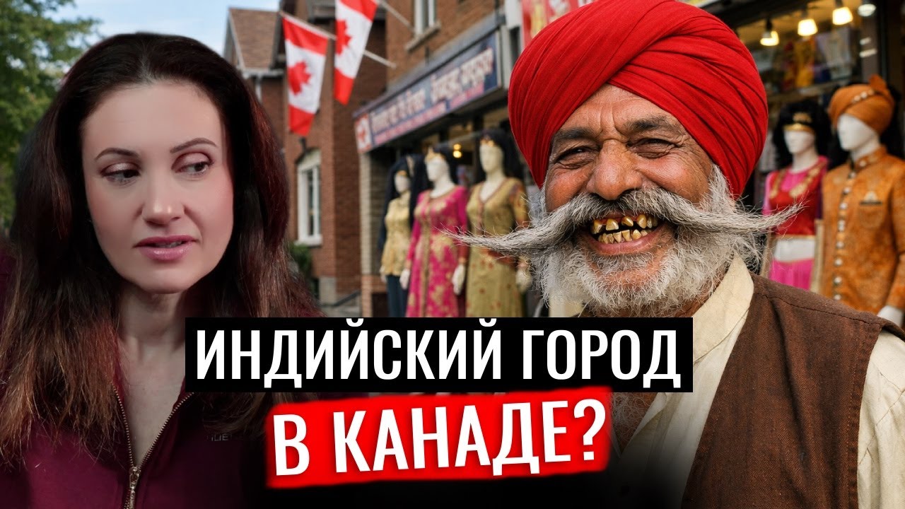 Иммиграция из Индии зашкаливает! Сможет ли Канада с этим справиться?