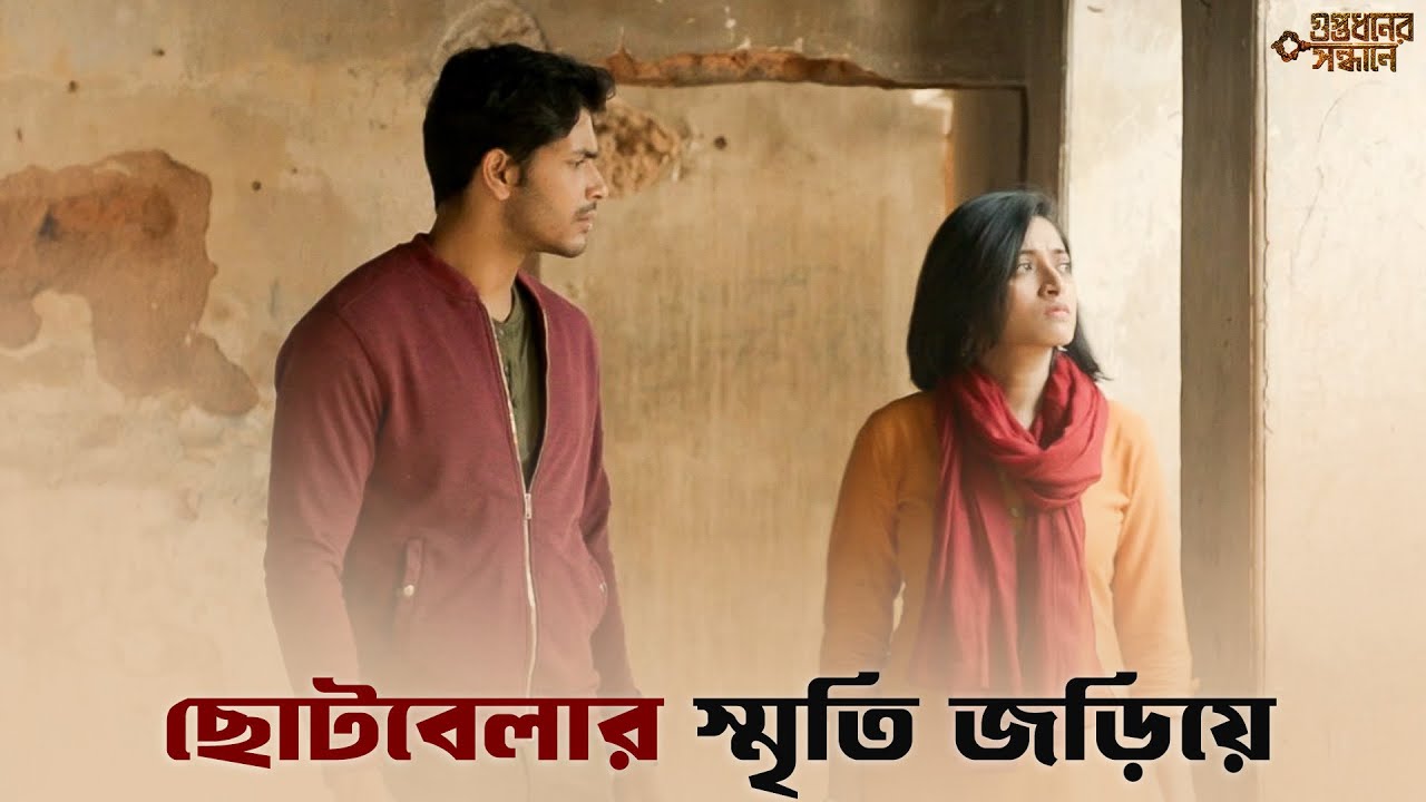 ভাবা practice করো | Guptodhoner Sondhane | Abir C, Isha S | SVF Classics