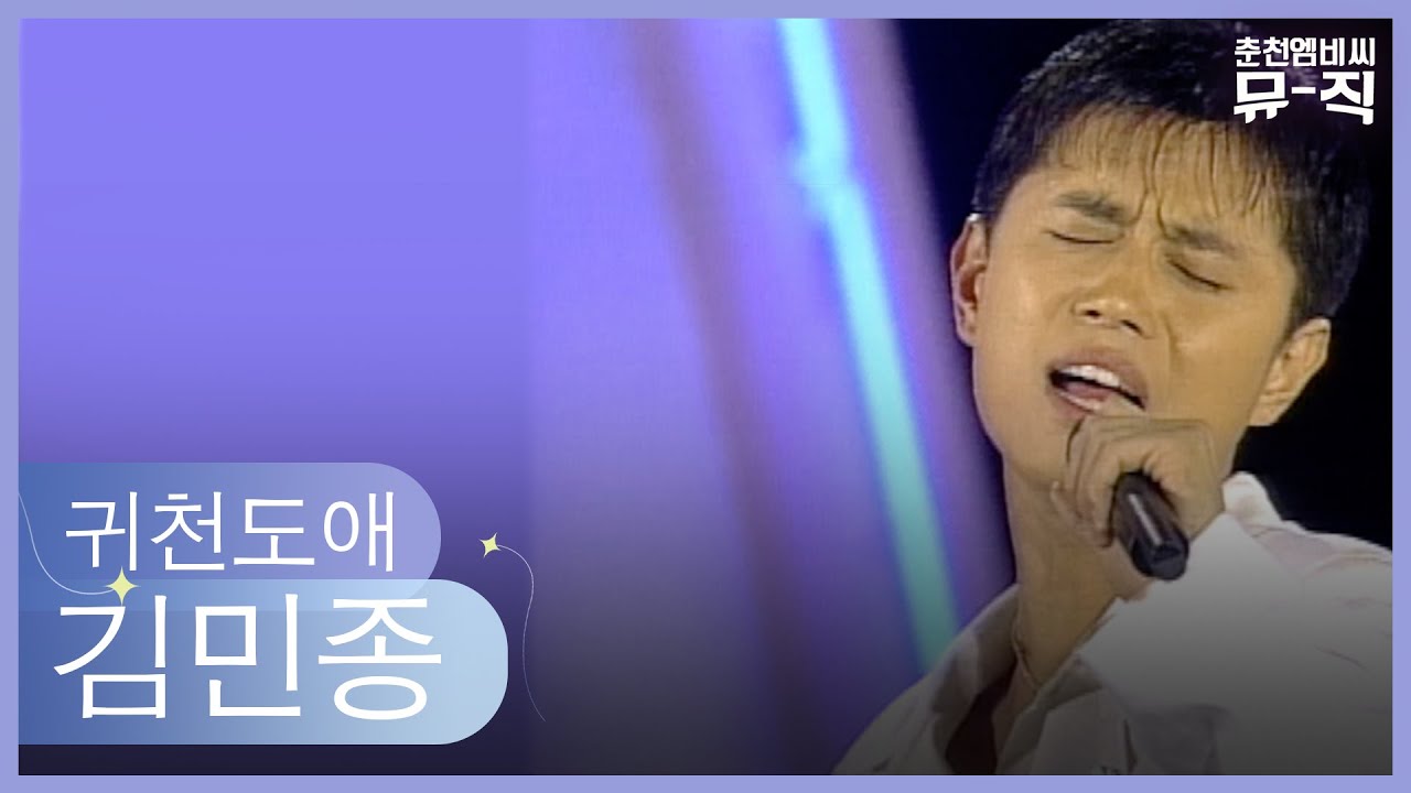 김민종 - 귀천도애 1996.10.06