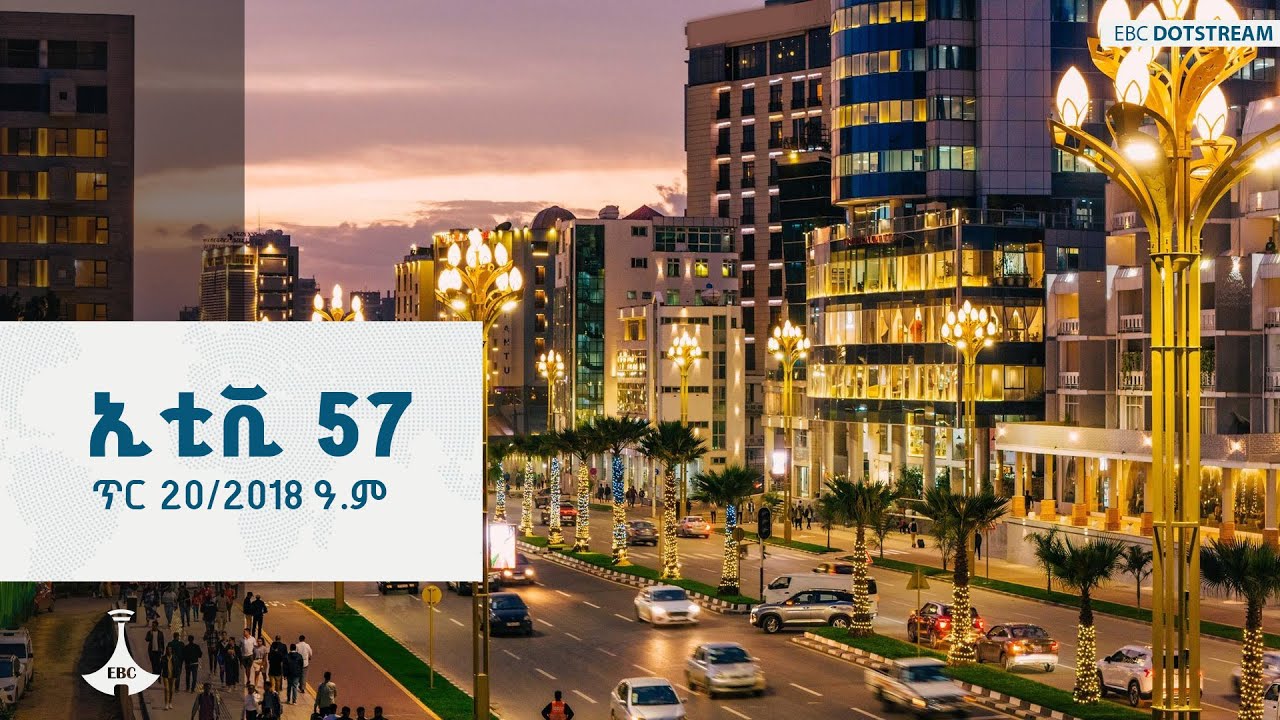 ኢቲቪ 57 … ጥር 20/2018 ዓ.ም  | ETV | EBC | EBCDOTSTREAM | ኢቲቪ57 | etv57