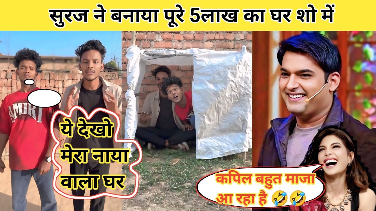 सुरज ने बनाया पूरे 5लाख का घर शो में❗ Suraj Ne Bnaayaa Pure 5 Lakh Ka Ghr Show Me ❗ #surajrox #funny