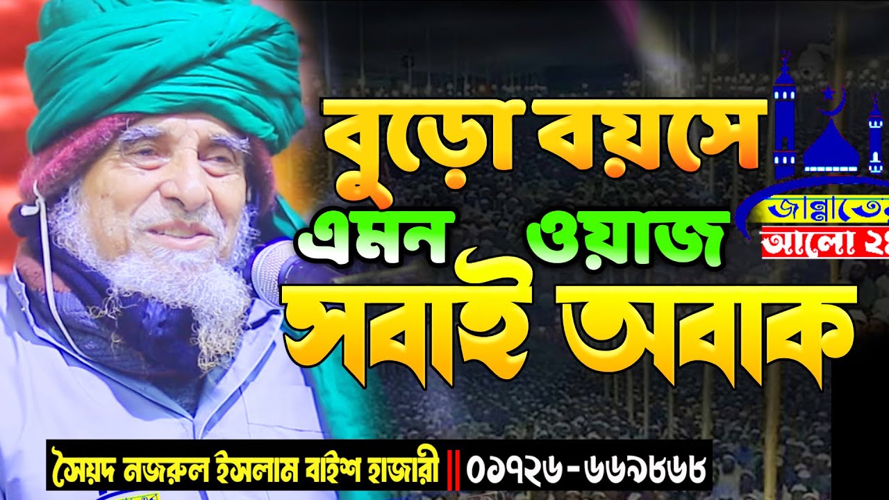 98 বছরে বয়সে 14 বছরের যুবক এর মতো গর্জন দিলেন । Allama_Dr_Syed_Nazrul_Islam_22_Hajari । New waz 25