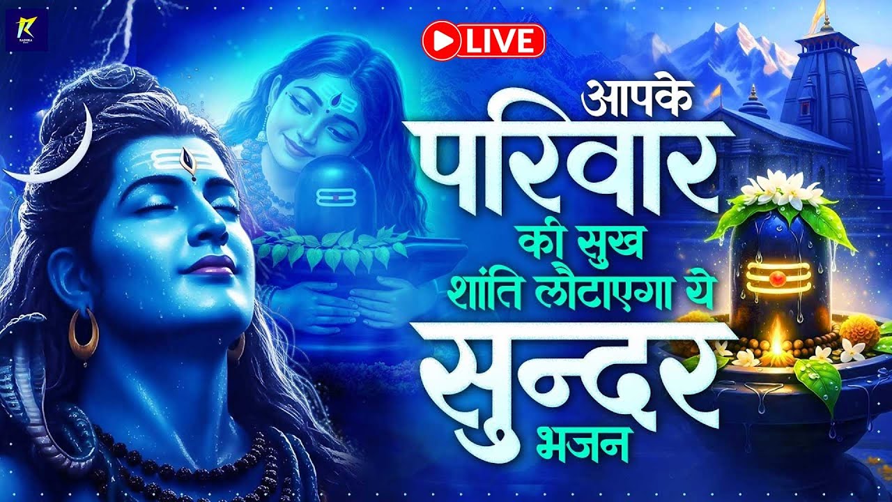 Live :- आज प्रातःकाल भगवान शिव की आरती वंदना को सुनने से शिव जी आपकी सभी मनोकामनायें पूर्ण करेंगे ||
