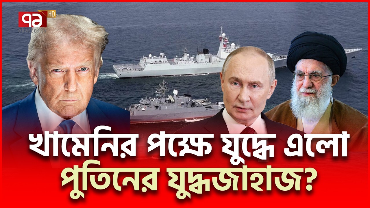 ইরানের বন্দরে রাশিয়ার যু/দ্ধ/জাহাজ | Russia Iran | Ekattor TV