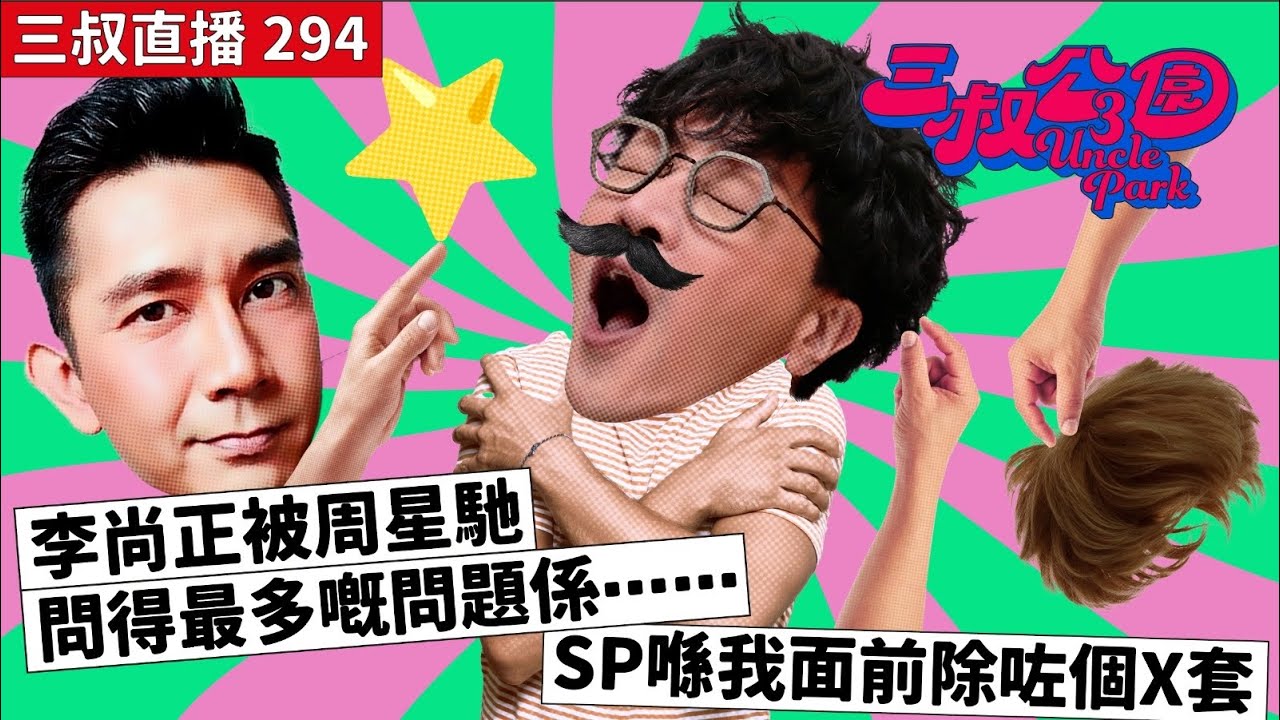 三叔直播294｜李尚正被周星馳問得最多嘅問題係⋯⋯｜SP喺我面前除咗個X套｜20/3/2024