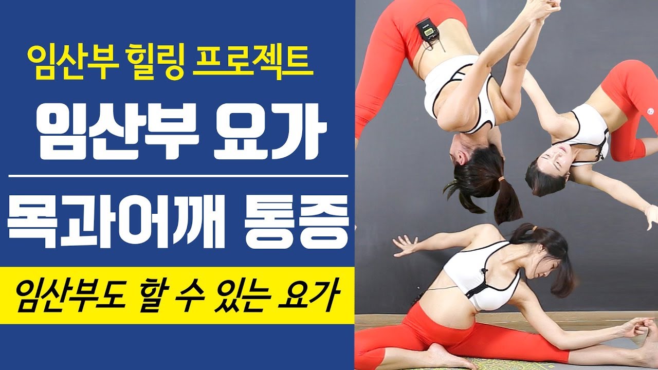 [거북목교정 어깨통증 스트레칭] 임신중기 16-35주 진짜 효과좋은 목어깨 힐링요가!
