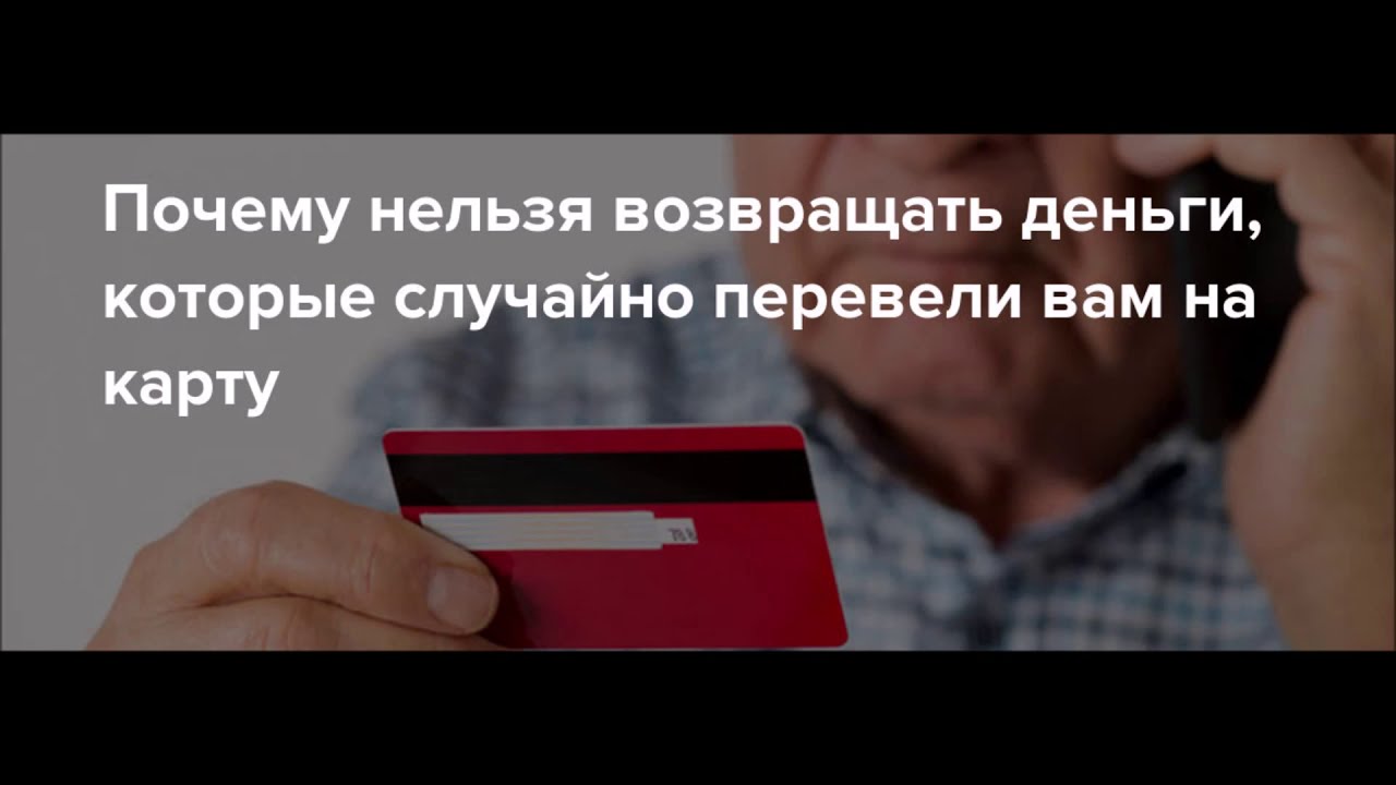 СХЕМА РАЗВОДА 2026. Пришли деньги. Просят их вернуть. Пришли деньги от неизвестного отправителя.