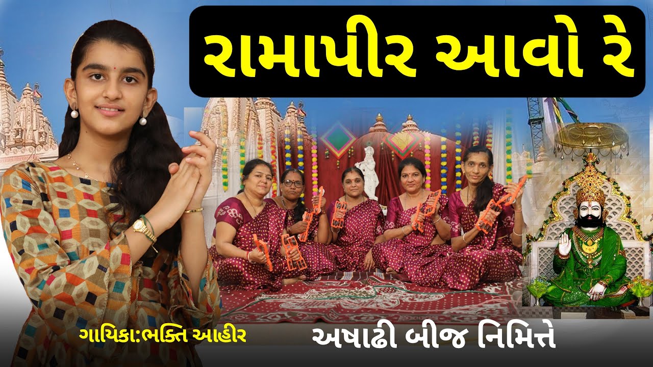 રામાપીર આવો રે ( અષાઢી બીજ સ્પેશ્યલ ) || Bhakti Ahir || Ramapir Aavo Re #bhakti #bhajan #ramapir