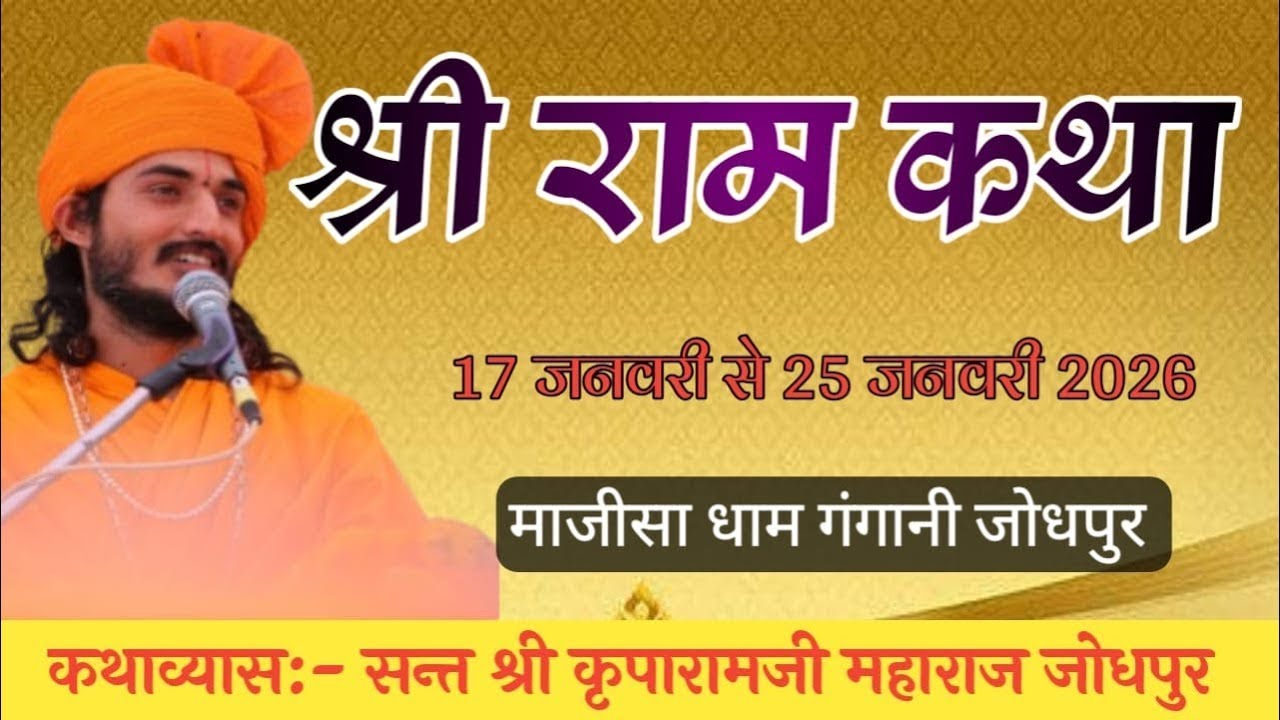 Day 7. श्रीराम कथा, माजीसा धाम गंगानी । सन्त श्री कृपारामजी महाराज जोधपुर