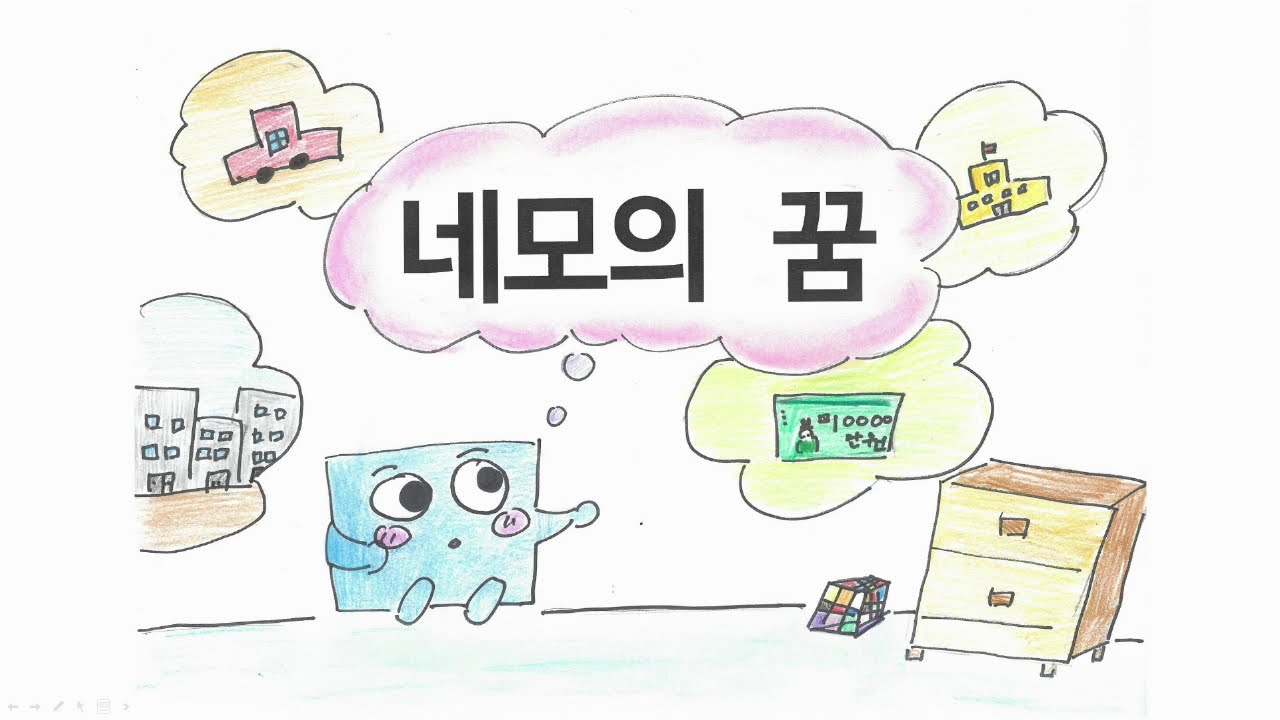 네모의 꿈 그림 뮤직비디오