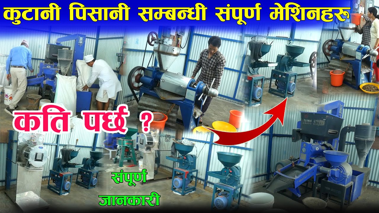 कुटानी पिसानी सम्बन्धी मेशिनहरु ll मूल्य सहित संपूर्ण जानकारी ll Changing Nepal ll Jankari Kendra