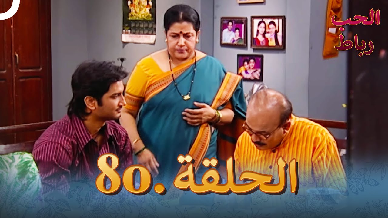 رباط الحب مدبلج عربي الحلقة 80