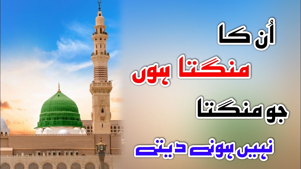 Unka Mangta Hoon Jo Mangta Nahi Hone Dete | Beautiful Heart Touching Naat 2026