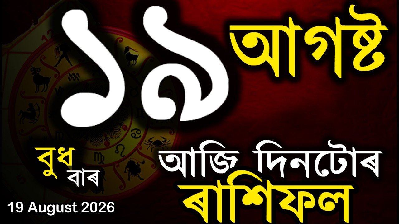 Assamese Rashifal | Indian Astrology | Today Asomiya Rashifal | Ab Smarttips