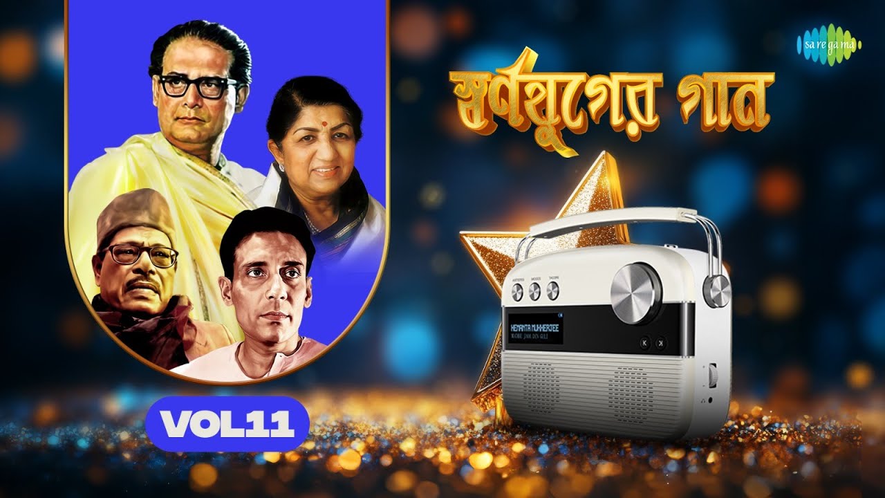 স্বর্ণযুগের গান Vol 11 | ফিরে এসো অনুরাধা | এই বালুকা বেলায় | ওগো আর কিছু তো নাই | নাম রেখেছি বনলতা