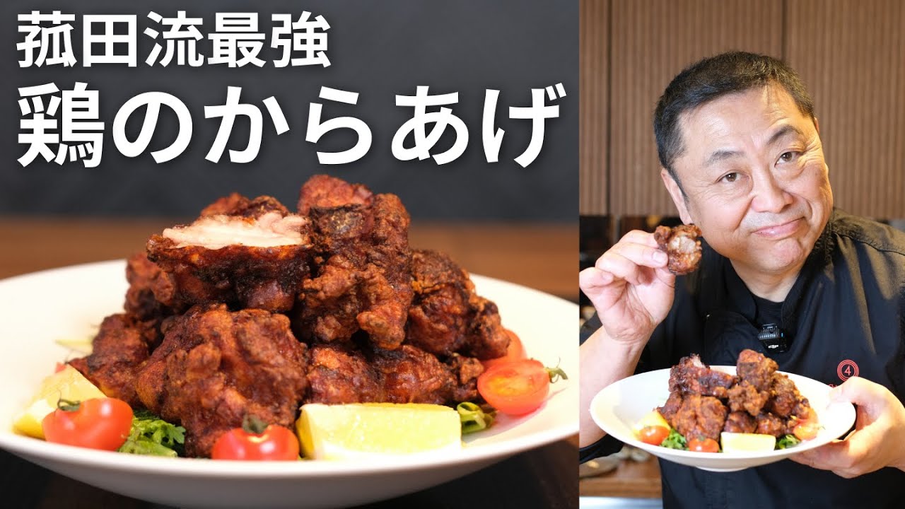 【菰田欣也流】鶏もも肉を使った鶏のからあげ教えちゃいます