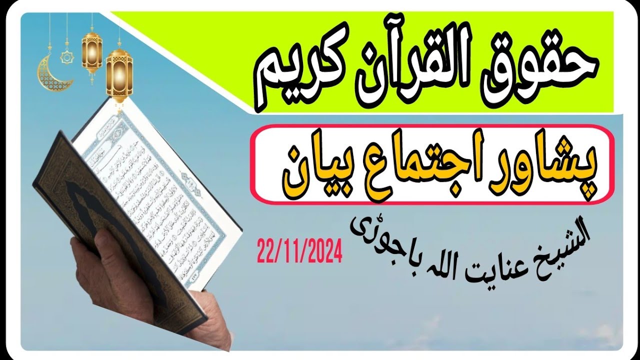 د قرآن حق - شیخ عنایت اللہ باجوڑی || Sheikh Inayatullah Bajauri | Da Quran Haq #quran #Sheikhinayat