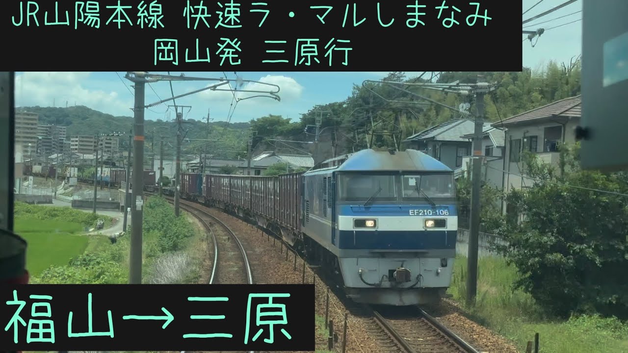 【前面展望】JR西日本 山陽本線 快速ラ・マルしまなみ三原行　福山→三原【Frontview】JRWest Sanyo  Line for Mihara Fukuyama→Mihara.