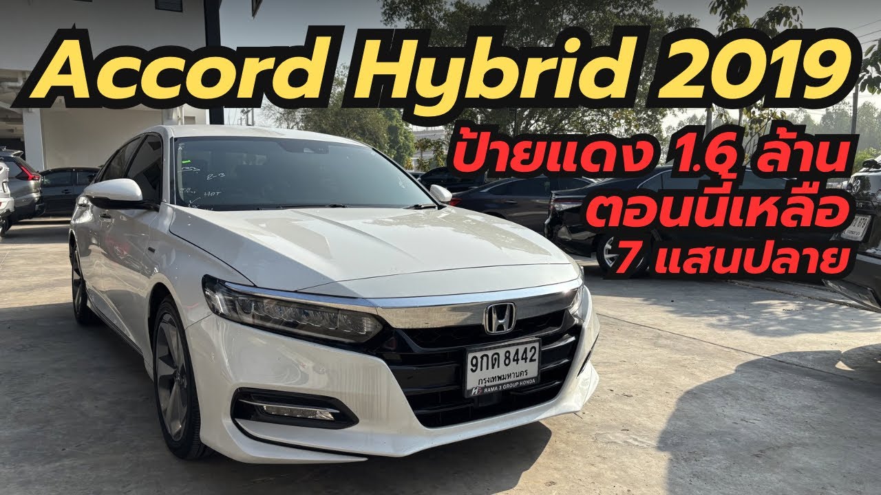 Accord Hybrid 2019 ตัวรองท็อป รถผู้บริหาร ไมล์ 123,xxx ราคาหายครึ่งจากป้ายแดง | ฟรีดาวน์ 13,400