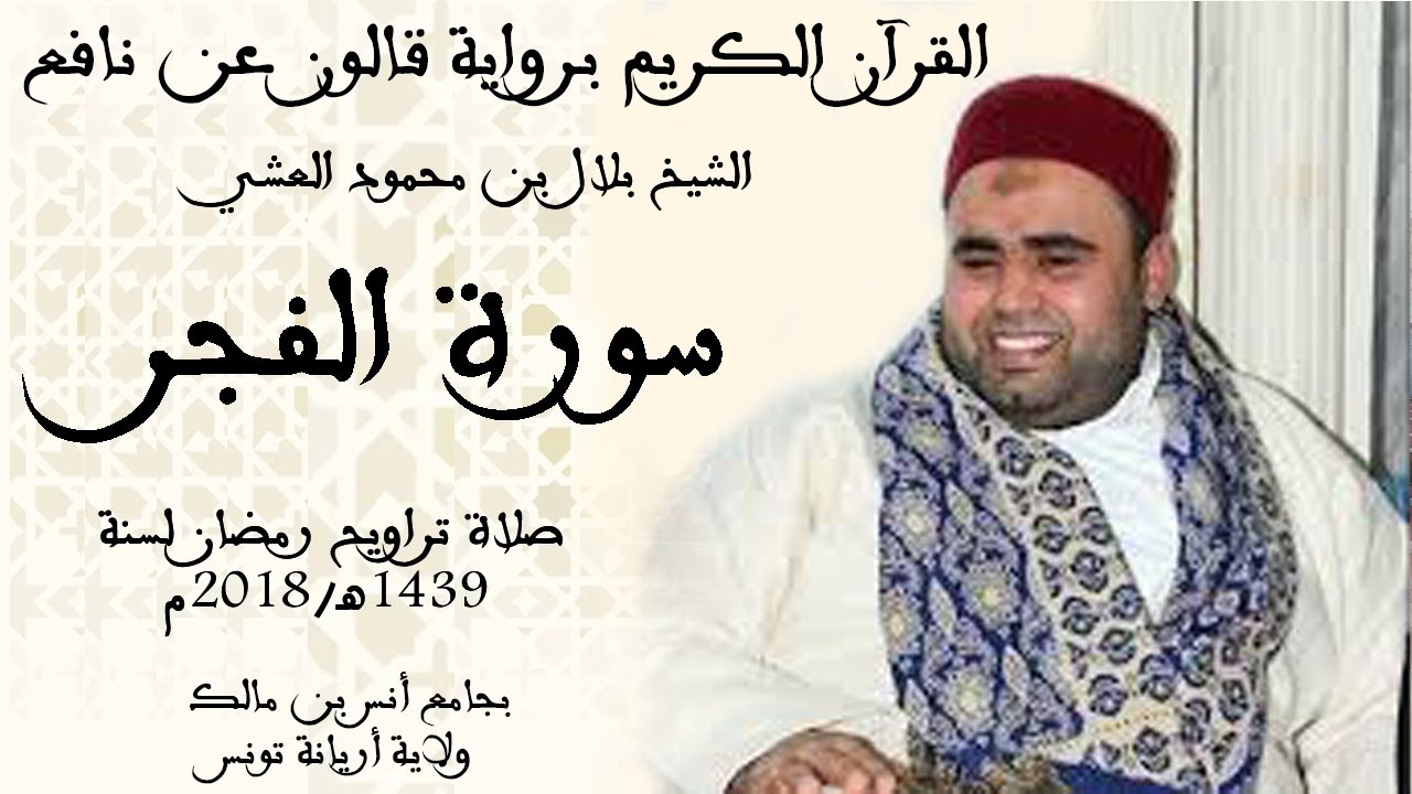 089 - سورة الفجر برواية قالون عن نافع الشيخ بلال بن محمود