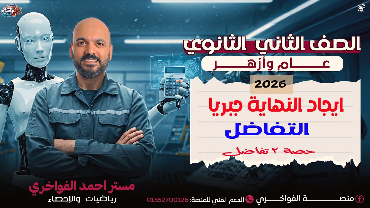 الصف الثاني الثانوي ايجاد النهاية جبريا الدرس الثاني تفاضل 2ث 2026