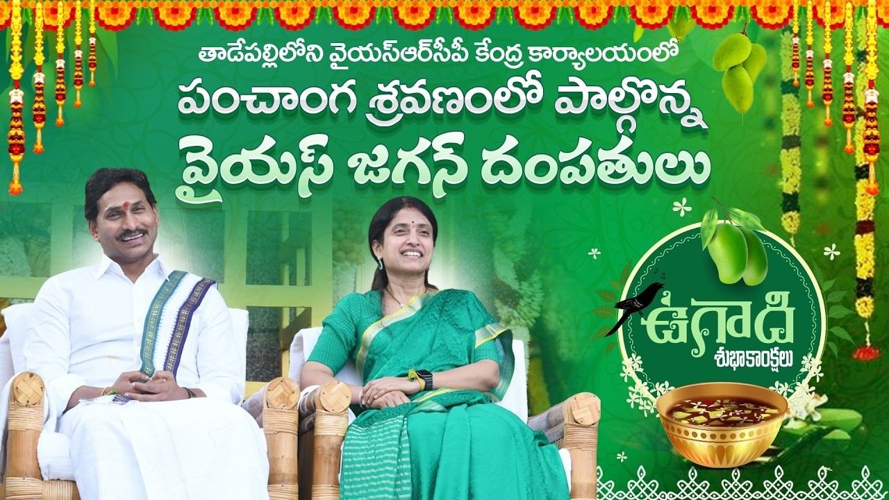 LIVE :YS Jagan : YS Jagan Participates In Ugadi Celebrations | Sri Parabhava Nama Samvastaram 2026