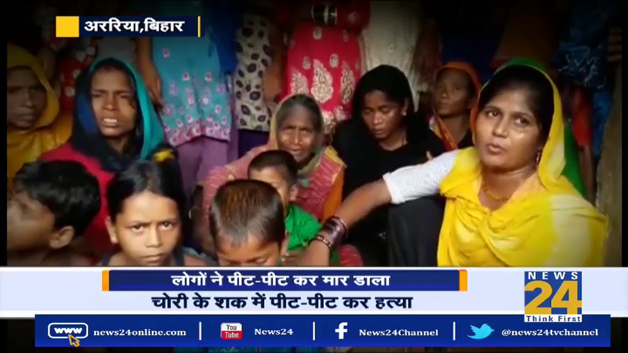 Araria Bihar : चोरी के शक में पीट पीट कर हत्या || News 24