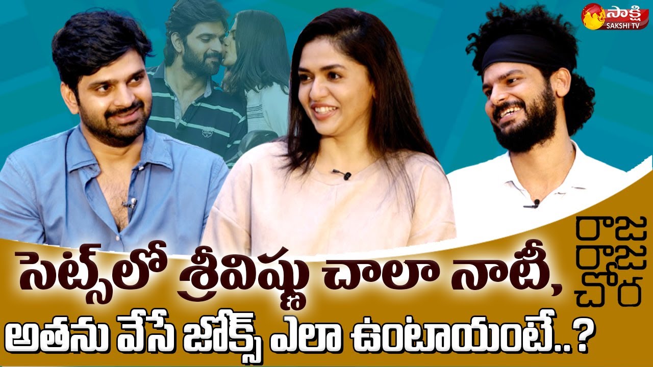 Raja Raja Chora Team Hilarious Interview | Sree Vishnu | Sunaina | Hasith Goli | Sakshi TV