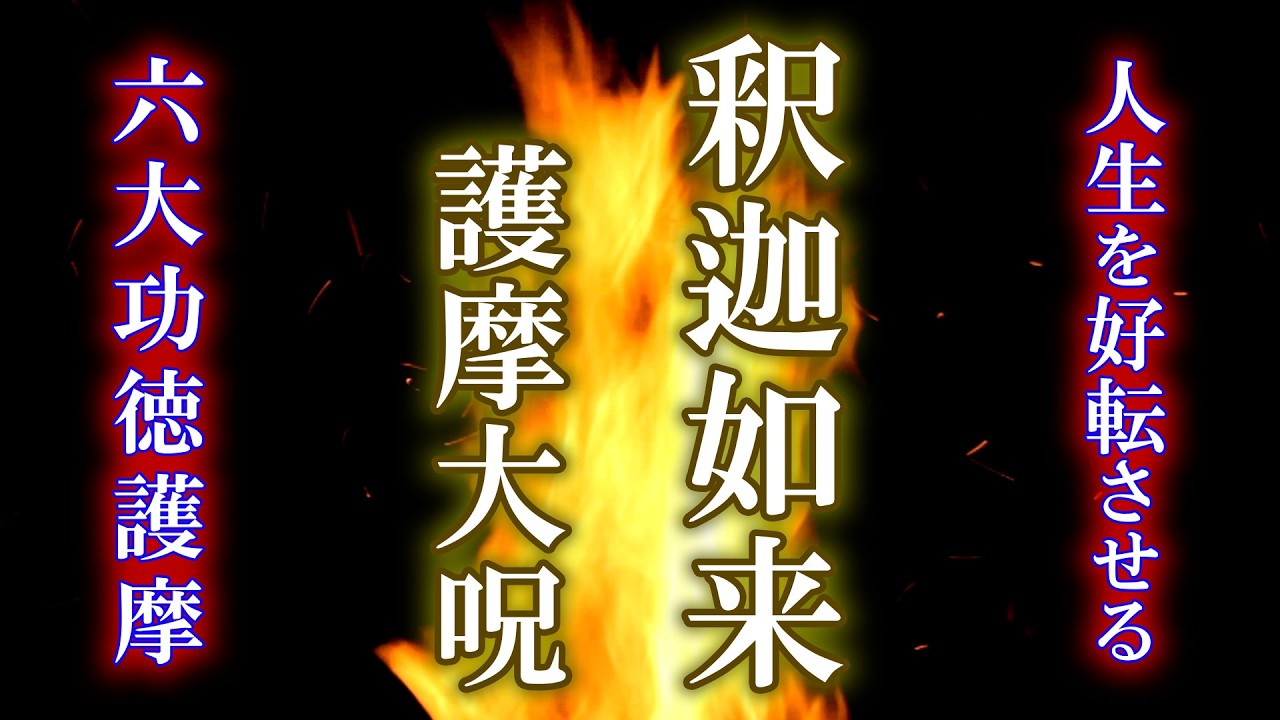 【光明護摩法で総浄化/覚醒へ】釈迦如来真言大呪108回【開運招福/厄除け/邪気払いなどに効くお経】