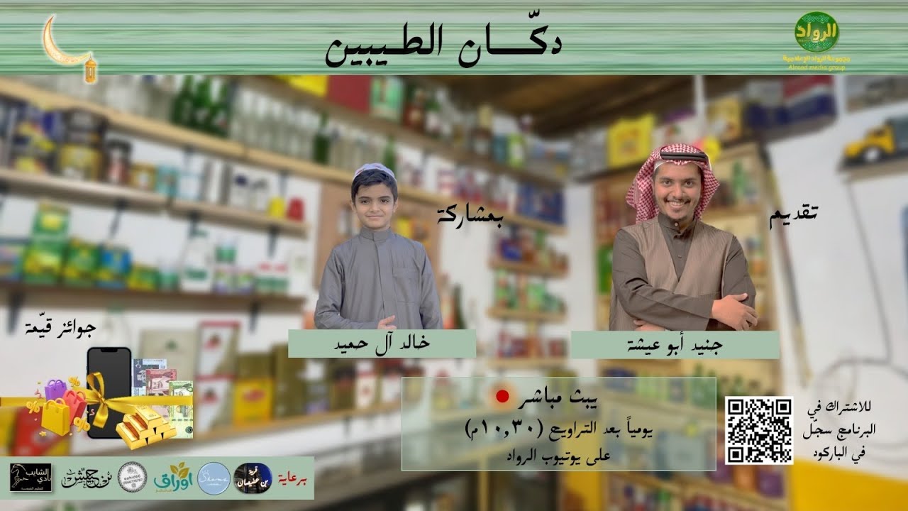 دكان الطيبين || الحلقة الأولى | #مجموعة_الرواد_الاعلامية 