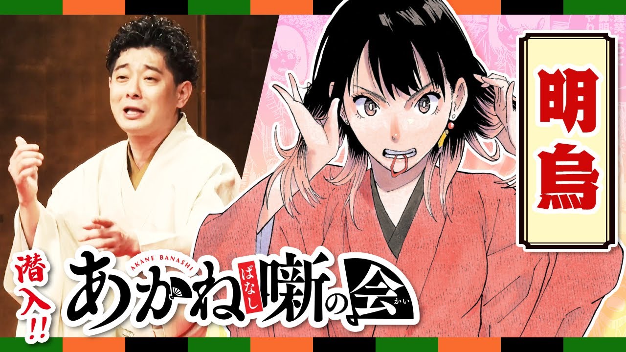 『あかね噺』連載一周年記念 『あかね噺の会』に潜入！柳亭小痴楽　古典落語『明烏』
