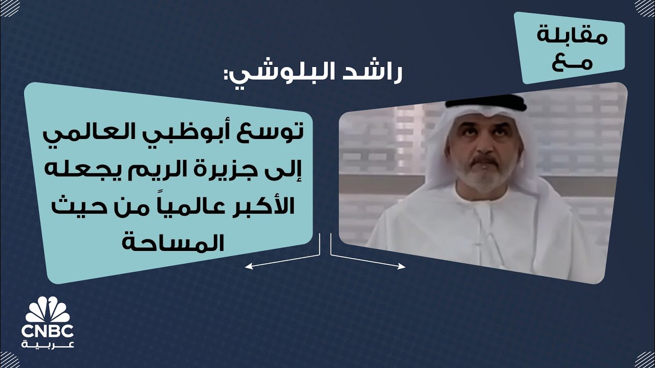 راشد البلوشي: توسع أبوظبي العالمي إلى جزيرة الريم يجعله الأكبر عالمياً من حيث المساحة