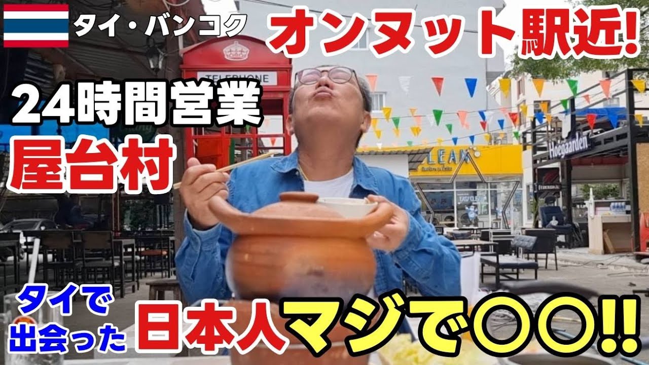 バンコク・オンヌット駅近！24時間営業の屋台村で絶品鍋のタイ料理紹介【タイ旅行者必見】/ YouTubeデビューの舞台裏！初めての告白と共に振り返る素晴らしい出会い！