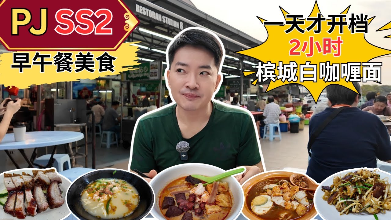 [PJ SS2～美食] Station 8 一天只卖2小时的槟城白咖喱面！Ipoh Ipoh没开门已经排队！TNR～大推叉烧！公鸡碗菜园鸡！陈明记云吞面！林虾面！Robert炒粿条！