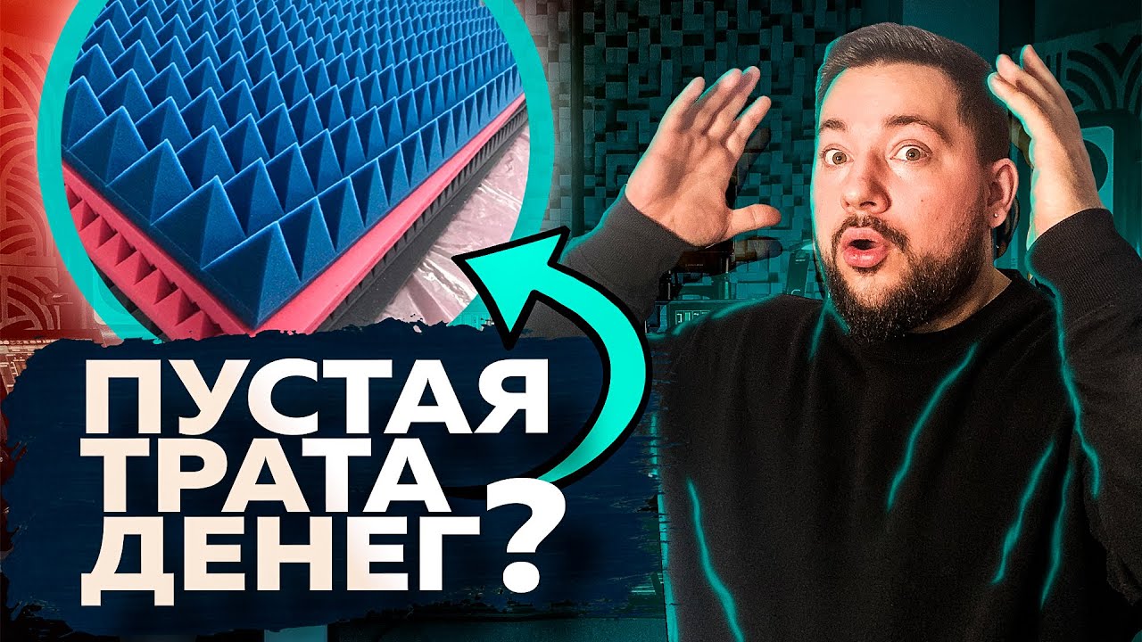 Акустический поролон НЕ РАБОТАЕТ?! или работает?