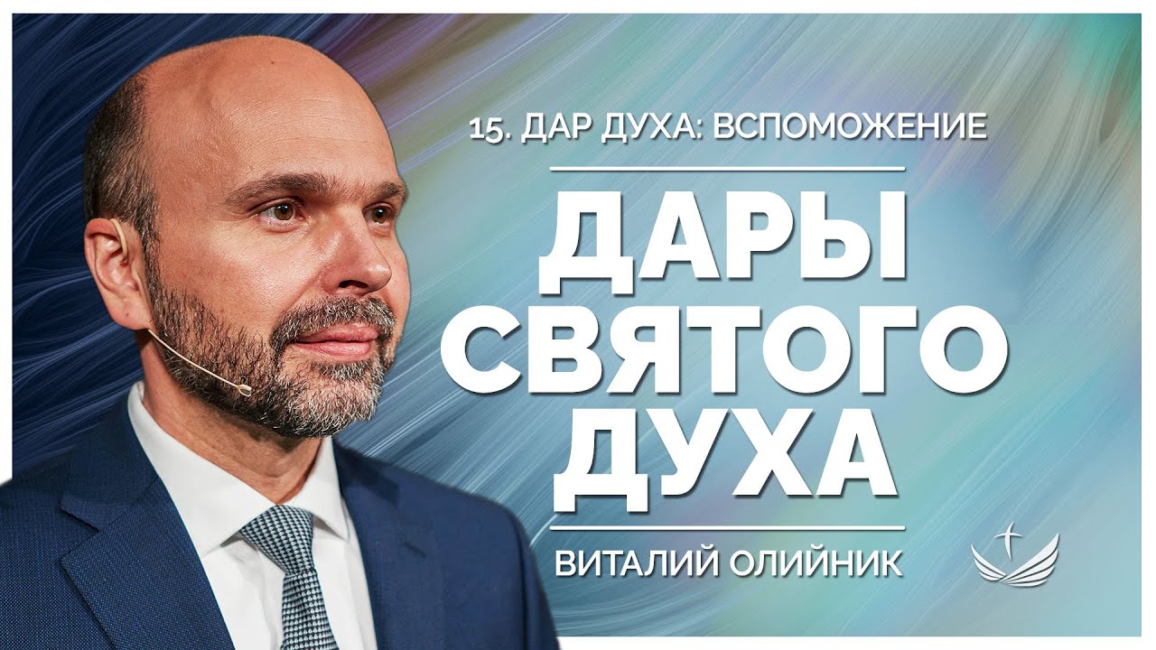 15. Дар Духа: вспоможение. – Проповедь Виталия Олийника 6 апреля 2019 г.