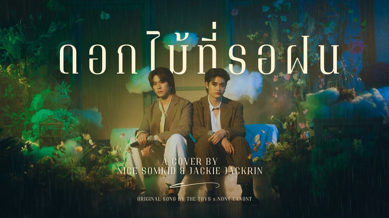 ดอกไม้ที่รอฝน - Nice Somkid x Jackie Jackrin | Original Song by The Toys x Nont Tanont