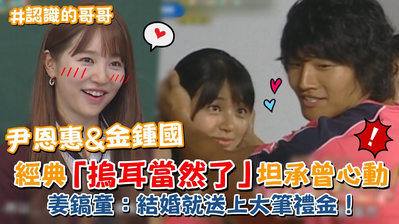 【認識的哥哥】尹恩惠&金鍾國「摀耳當然了」大傳緋聞坦承曾心動！姜鎬童：結婚就送上大筆禮金！