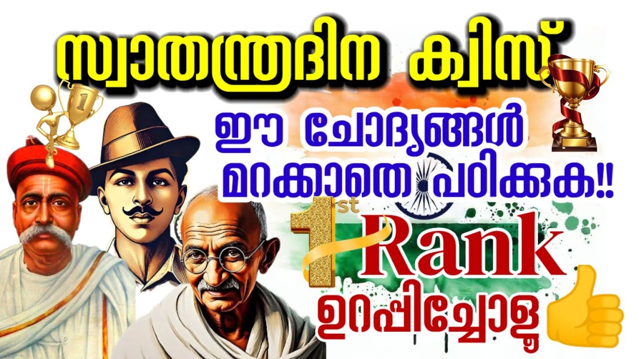 Independence Day Quiz 2025/സ്വാതന്ത്രദിന ക്വിസ് 2025/Swathandra dina quiz 2025 #independenceday 