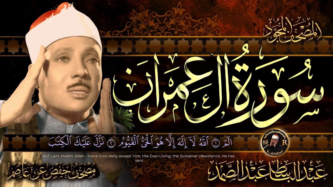 سورة ال عمران كاملة  أستمع و اقرأ  من أروع ما جود الشيخ عبد الباسط عبد الصمد  Surah Ali 'Imran