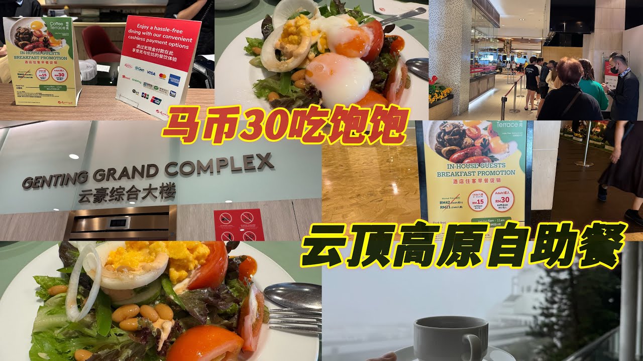 云顶高原自助餐早餐太棒了👏有机会去试试看🥳14/08/2025 的视频 云顶高原4