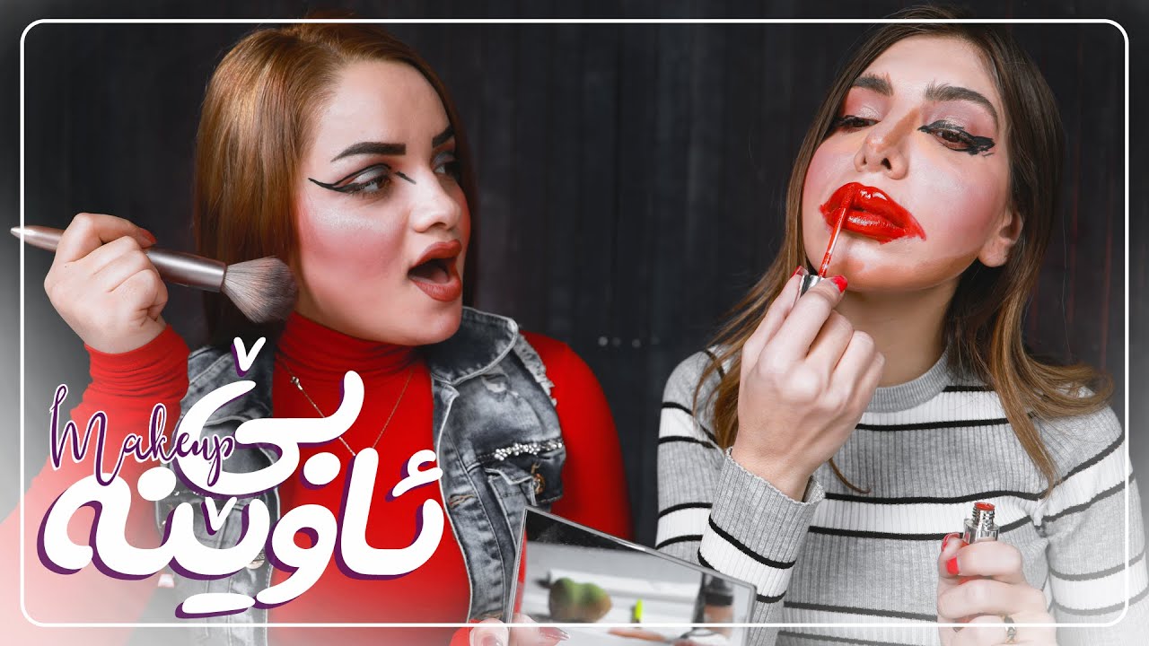 Makeup challenge without mirror | ShowBox | چالنجی مەیکاب بێ ئاوێنە