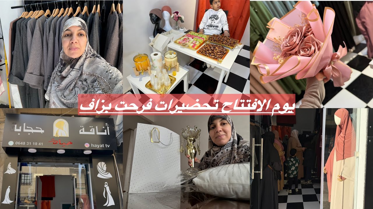 يوم الافتتاح😍ما قدتني فرحة بشوفتكم نهاري بالتفاصيل 😚بوتيك اناقة حجاب حياة