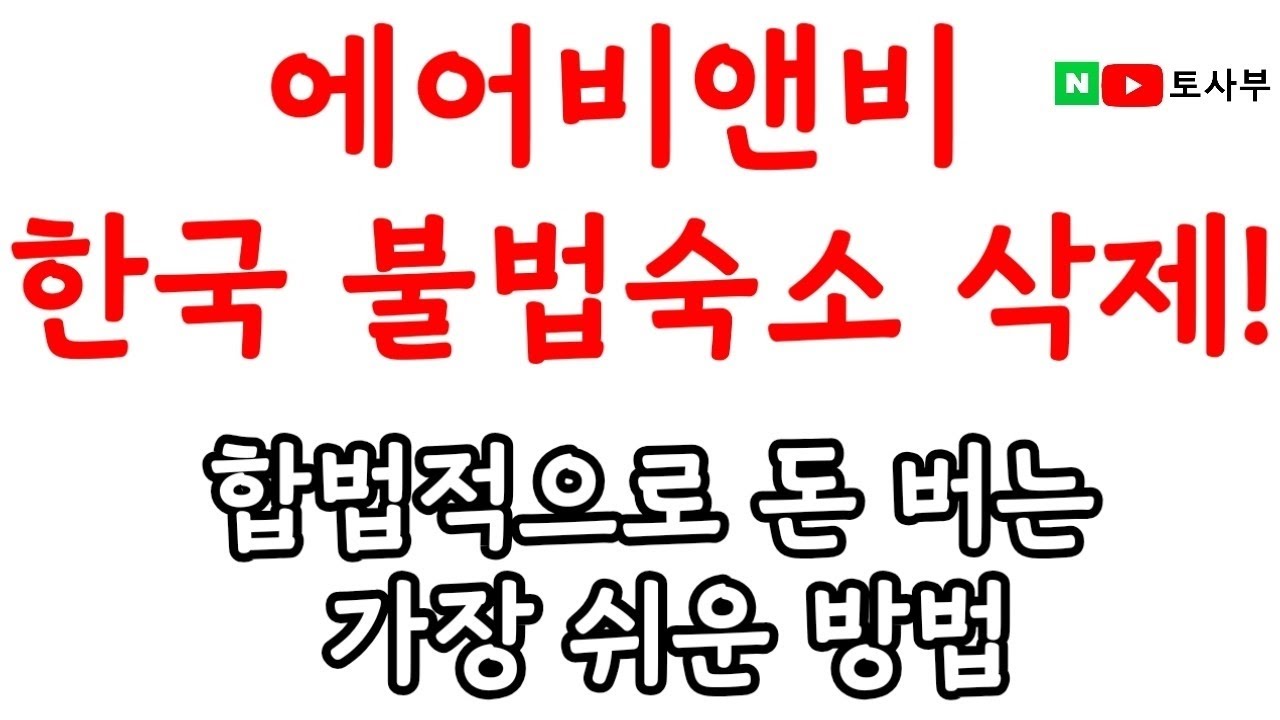 에어비앤비 합법 농어촌민박업의 모든 것